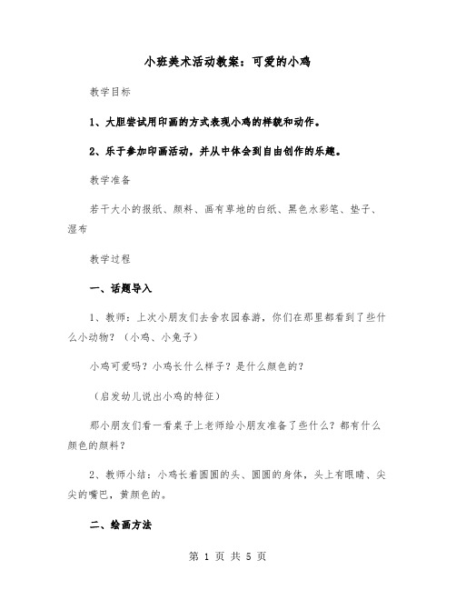 小班美术活动教案：可爱的小鸡（二篇）