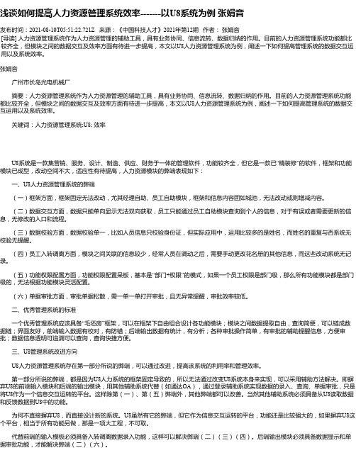 浅谈如何提高人力资源管理系统效率-------以U8系统为例张娟音