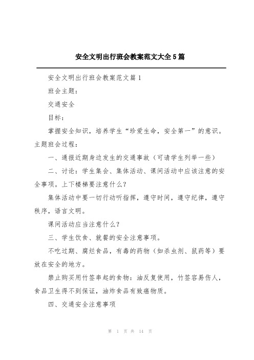 安全文明出行班会教案范文大全5篇