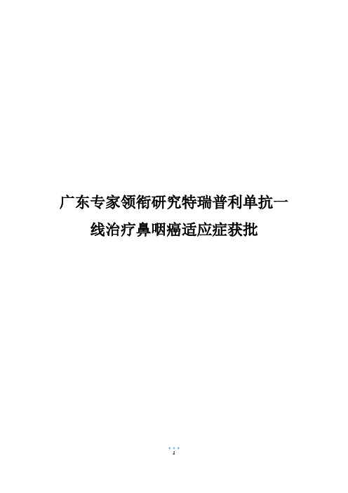 广东专家领衔研究特瑞普利单抗一线治疗鼻咽癌适应症获批