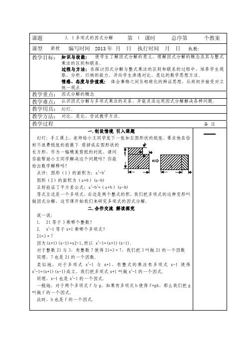 湘教七年级下册 3.1 多项式的因式分解教案