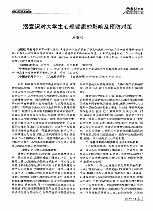 潜意识对大学生心理健康的影响及预防对策