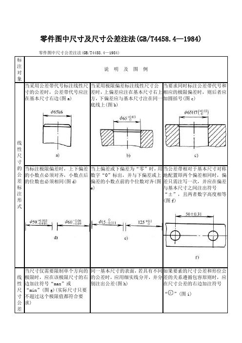 零件图中尺寸及尺寸公差注法(GBT4458.4-1984)