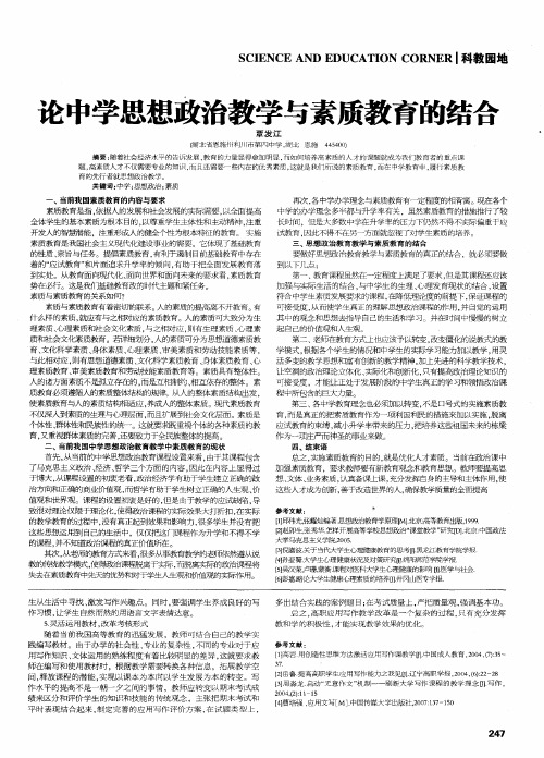 论中学思想政治教学与素质教育的结合