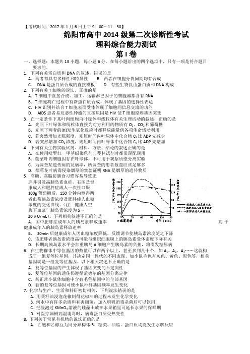 四川省绵阳市2017届高三第二次诊断性测试理科综合试题 Word版含答案讲解