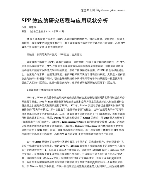 SPP效应的研究历程与应用现状分析