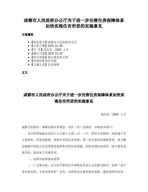 成都市人民政府办公厅关于进一步完善住房保障体系加快实现住有所居的实施意见