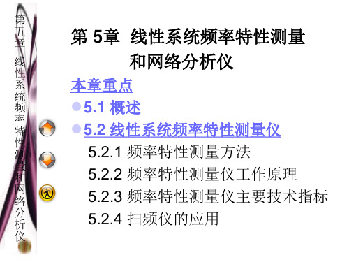 第5章线性系统频率特性测量和网络分析仪分析PPT课件