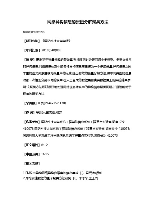 网络异构信息的张量分解聚类方法