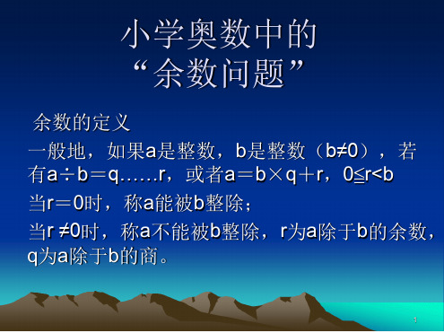 小学奥数中的余数问题PPT课件.ppt