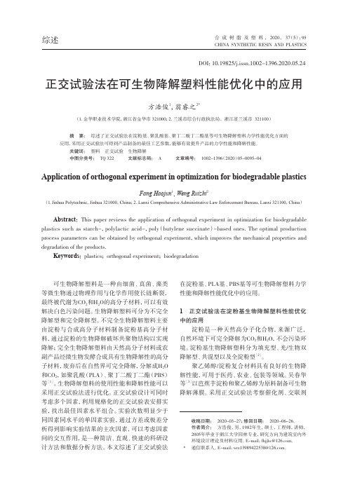 正交试验法在可生物降解塑料性能优化中的应用