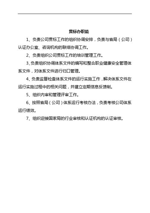 贯标办职能