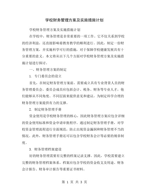 学校财务管理方案及实施措施计划