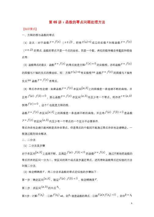 高考数学热点难点突破技巧第05讲函数的零点问题处理方法201802074159