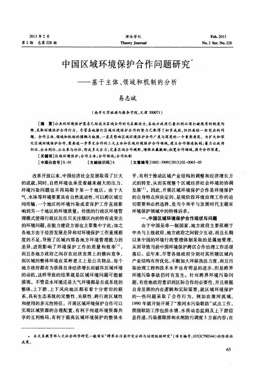 中国区域环境保护合作问题研究——基于主体、领域和机制的分析