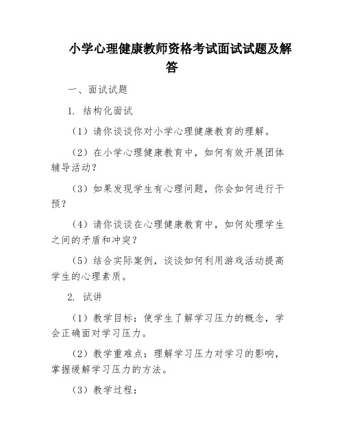 小学心理健康教师资格考试面试试题及解答