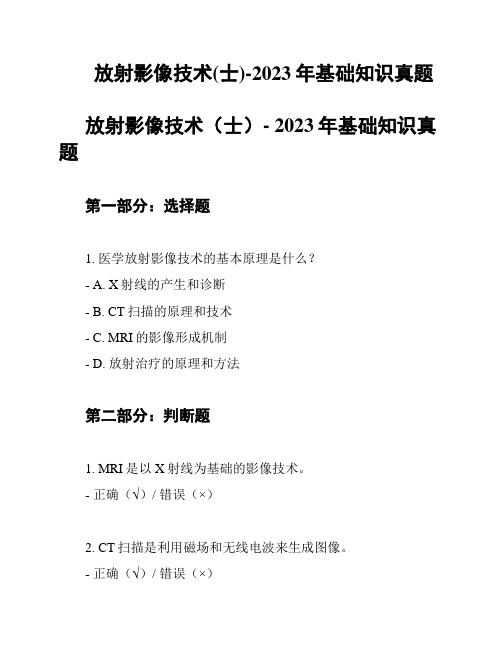 放射影像技术(士)-2023年基础知识真题