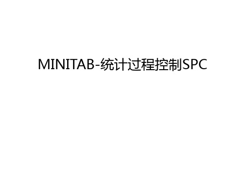 MINITAB-统计过程控制SPC资料讲解