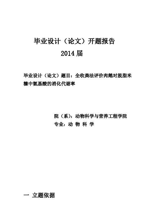 全收粪法评价肉鹅对脱脂米糠中氨基酸的消化代谢率开题报告