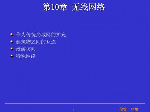 计算机网络第10章 无线网络