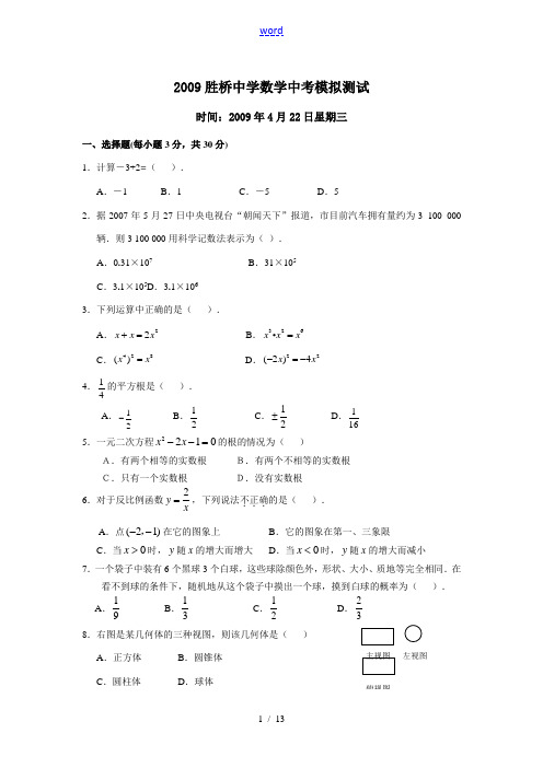 2009湖南省胜桥中学九年级数学中考模拟测试