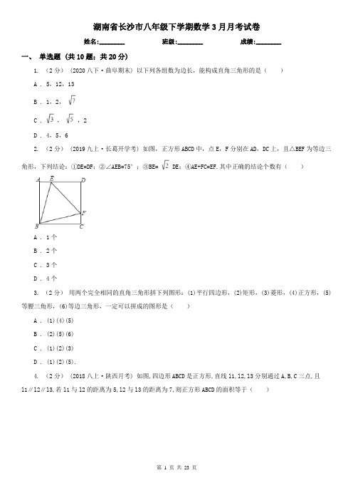 湖南省长沙市八年级下学期数学3月月考试卷