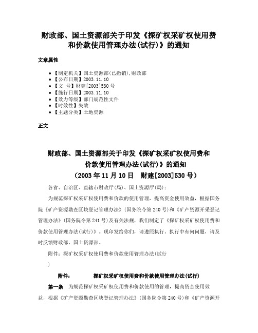 财政部、国土资源部关于印发《探矿权采矿权使用费和价款使用管理办法(试行)》的通知