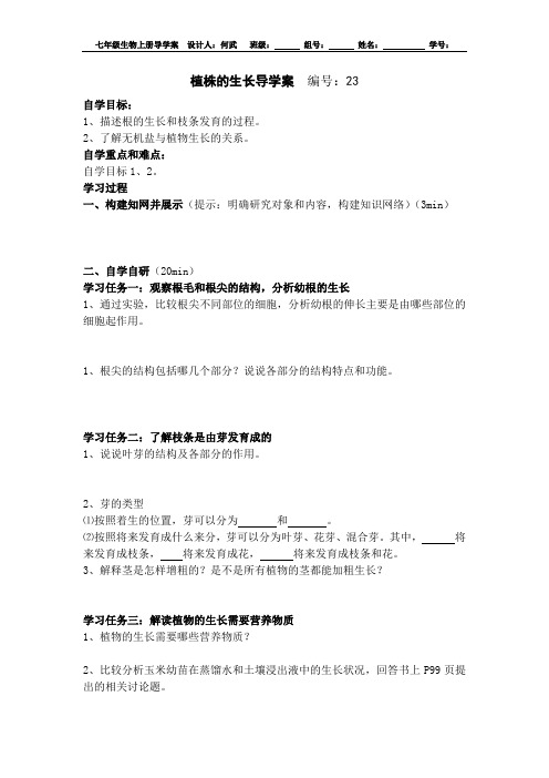 人教版七年级生物上册导学案(无答案)：第三单元第二章第二节植株的生长