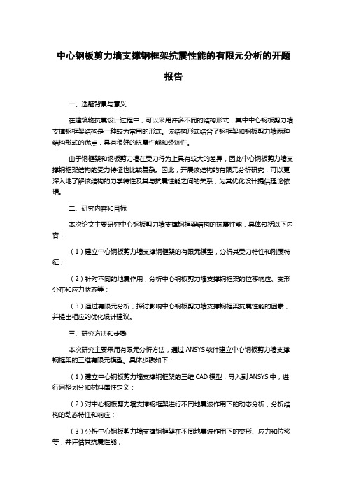 中心钢板剪力墙支撑钢框架抗震性能的有限元分析的开题报告