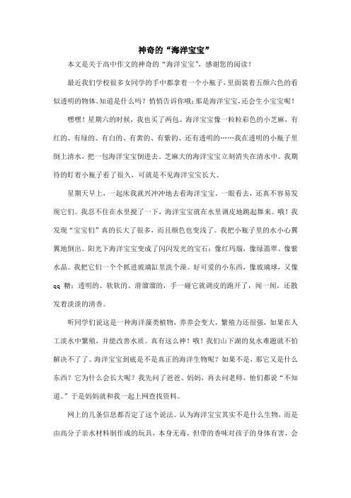 神奇的“海洋宝宝”_高中作文