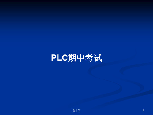 PLC期中考试PPT教案