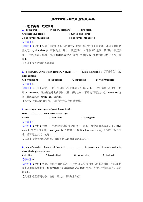 一般过去时单元测试题(含答案)经典