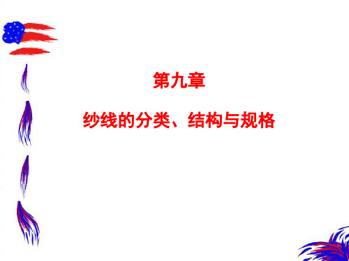 第九章  纱线的分类、结构、规格