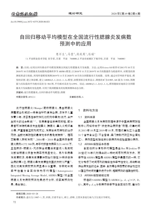 自回归移动平均模型在全国流行性腮腺炎发病数预测中的应用