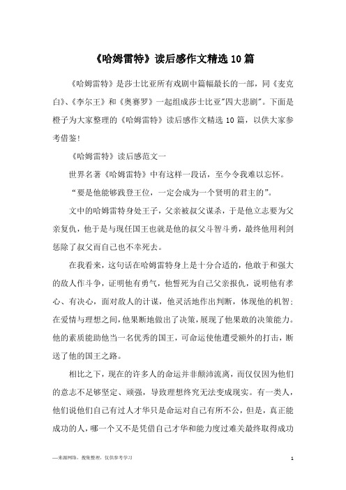 《哈姆雷特》读后感作文精选10篇