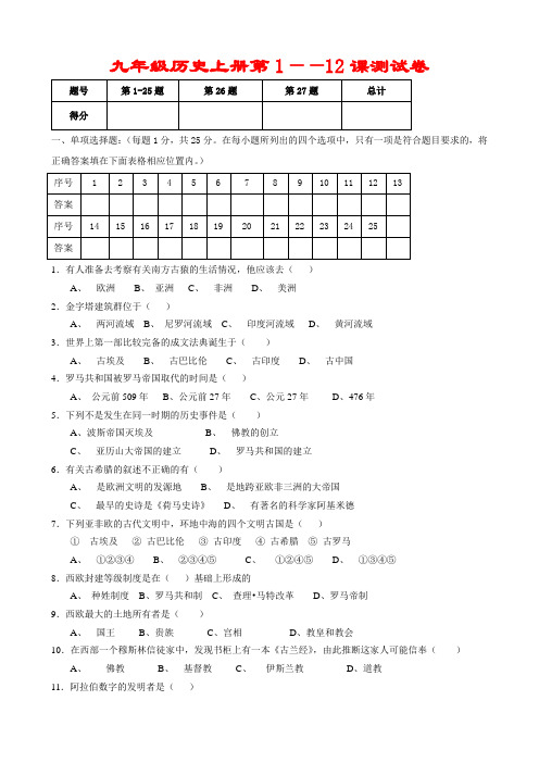 九年级历史上册第1-12课测试卷(附答案)