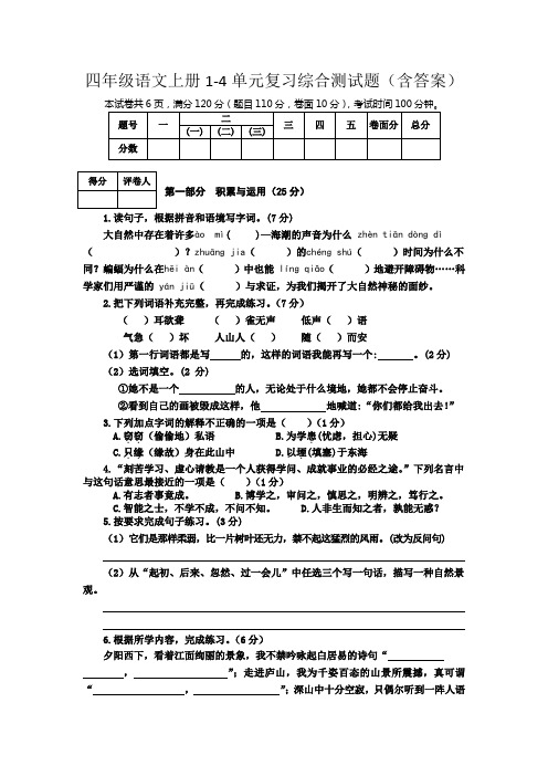 四年级语文上册1-4单元复习综合测试题(含答案)