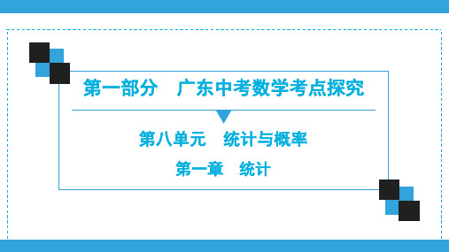 2020广东中考数学一轮复习宝典课件第1部分  第8单元  第1章 统计