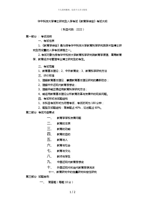 华中科技大学博士研究生入学考试《教育学综合》考试大纲