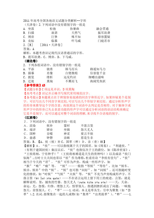 2011年高考各地字形、标点试题解析