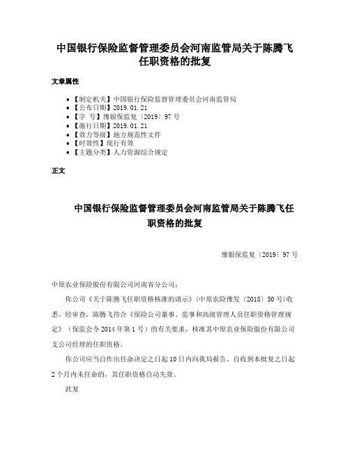 中国银行保险监督管理委员会河南监管局关于陈腾飞任职资格的批复