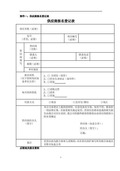 供应商报名登记表(磋商)