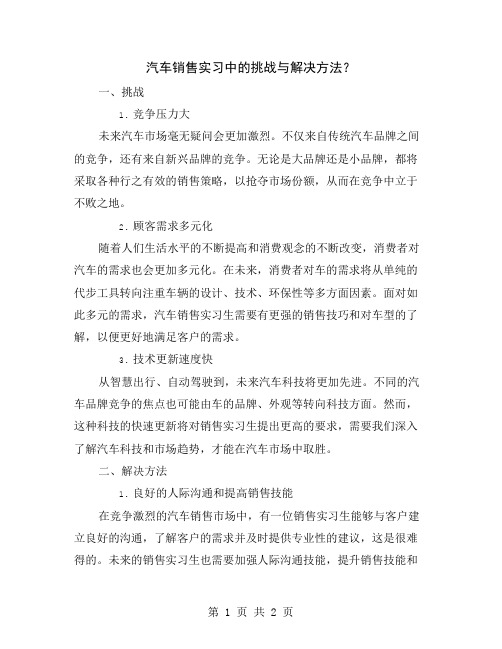 汽车销售实习中的挑战与解决方法