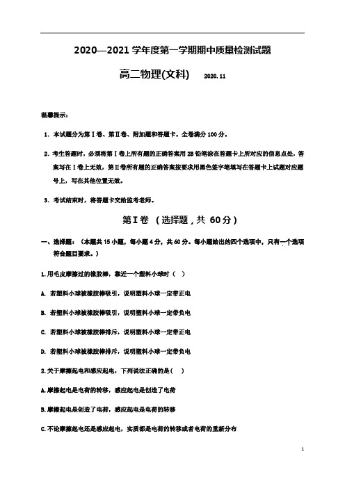 陕西省宝鸡市金台区2020-2021学年高二上学期期中考试物理(文)试题