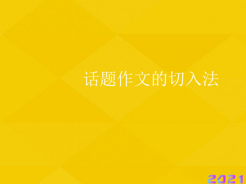 话题作文的切入法优秀文档