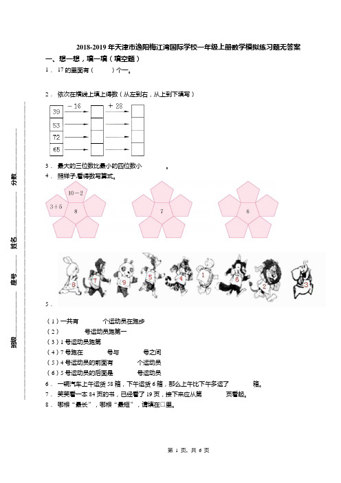 2018-2019年天津市逸阳梅江湾国际学校一年级上册数学模拟练习题无答案(1)