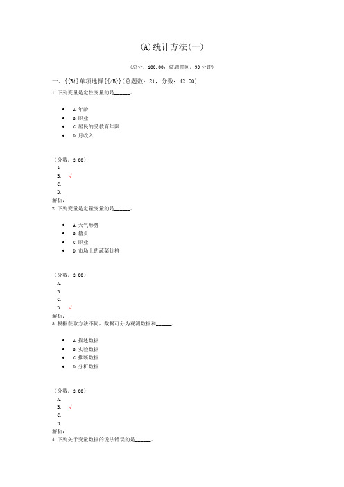 统计师资格考试(A)统计方法(一)试卷