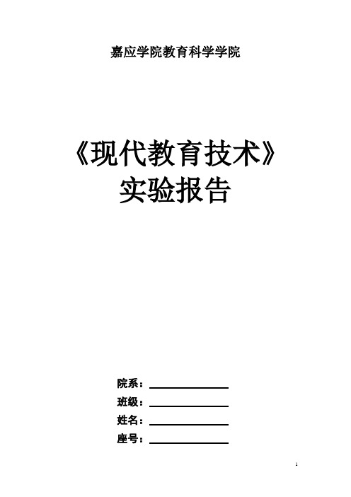 《现代教育技术》实验报告本