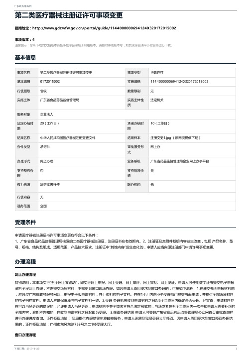 第二类医疗器械注册证许可事项变更