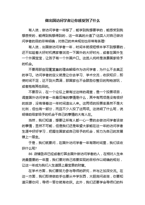 做出国访问学者让你感受到了什么